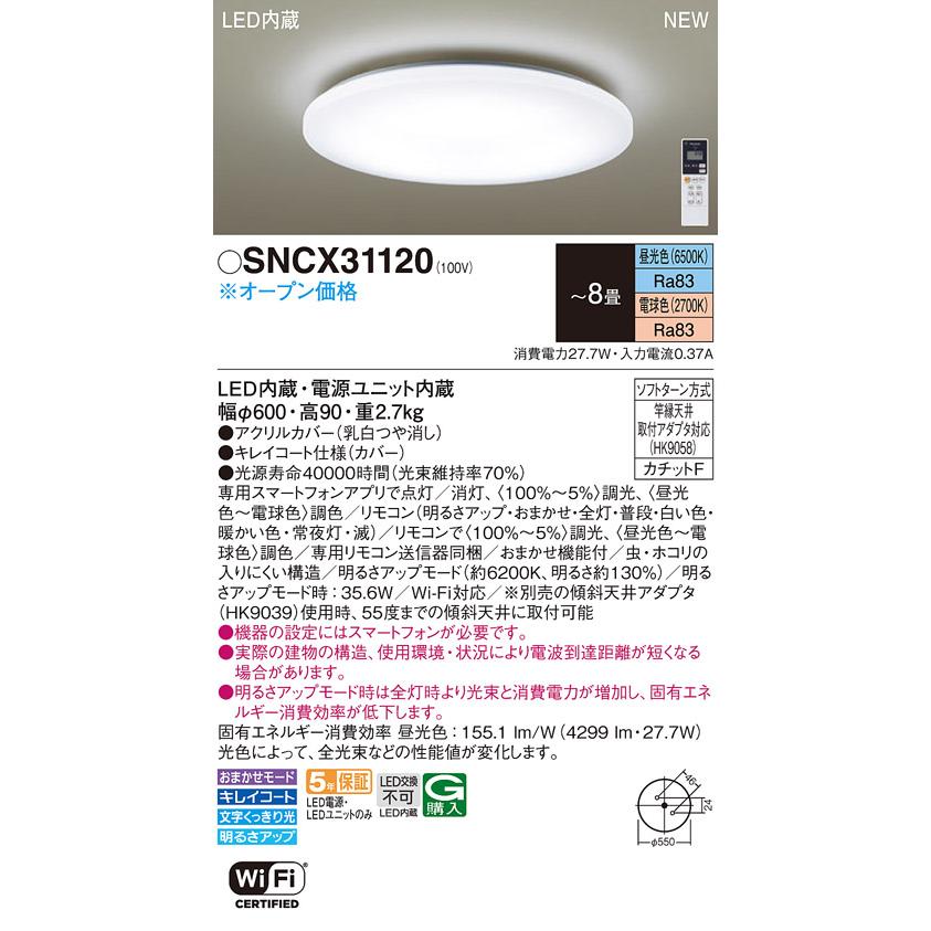 Panasonic（パナソニック） SNCX31120 LEDシーリングライト スマホ操作
