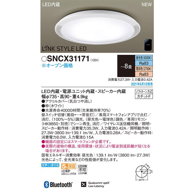 SNCX31171 パナソニック スピーカー付LEDシーリングライト 調光・調色