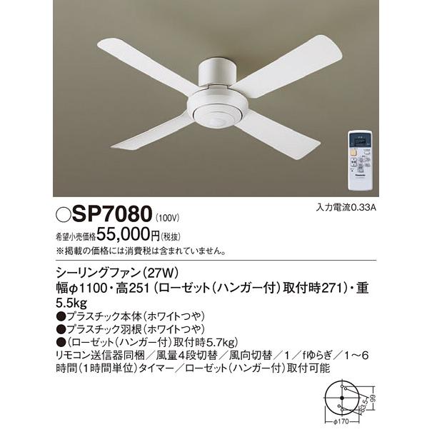 Panasonic（パナソニック） SP7080 シーリングファン (φ1100、直付 