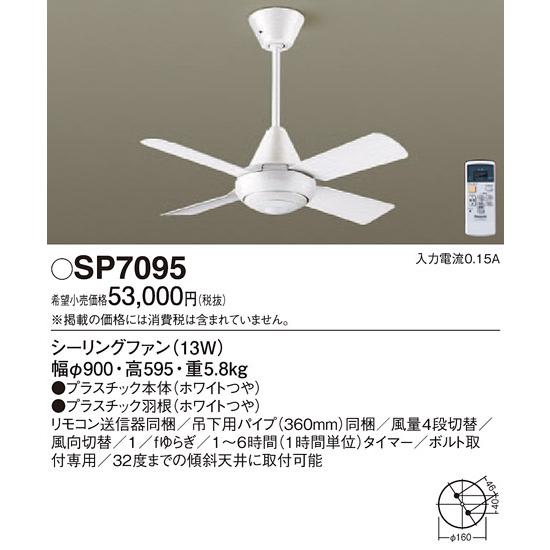 SP7095 パナソニック シーリングファン (φ900、パイプ長360)