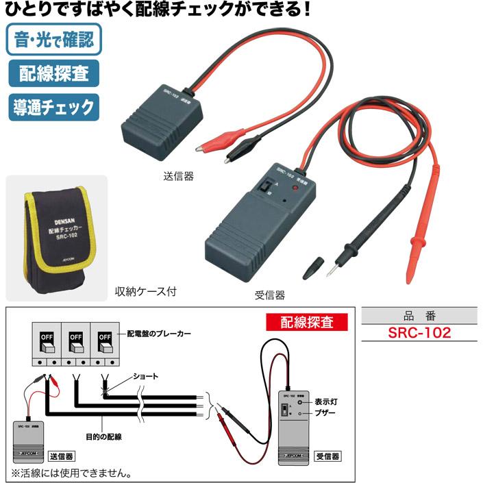 SRC-102 ジェフコム 配線チェッカー : タロトデンキ - 通販