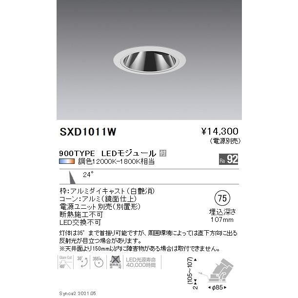 SXD1011W 遠藤照明 Ｓｙｎｃａ ＧＬユニバ ９００ＴＹＰＥ 中角 白 φ75【電源ユニット別売】