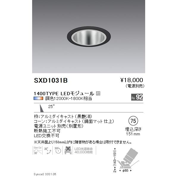 SXD1031B 遠藤照明 Ｓｙｎｃａ ユニバＤＬ １４００ＴＹＰＥ 鏡面 中角黒φ75【電源ユニット別売】