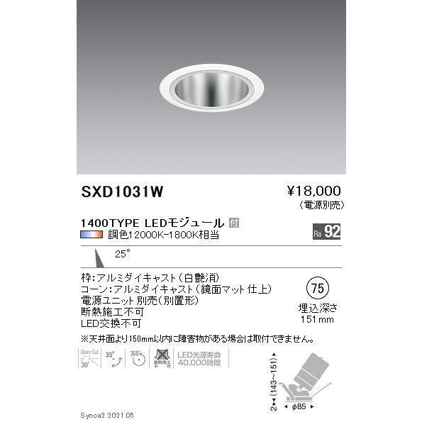 SXD1031W 遠藤照明 Ｓｙｎｃａ ユニバＤＬ １４００ＴＹＰＥ 鏡面 中角白φ75【電源ユニット別売】