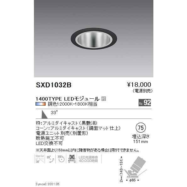 SXD1032B 遠藤照明 Ｓｙｎｃａ ユニバＤＬ １４００ＴＹＰＥ 鏡面 広角黒φ75【電源ユニット別売】