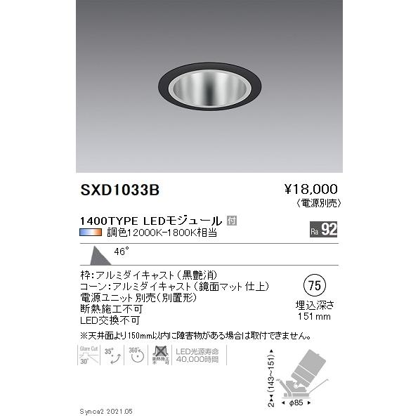 SXD1033B 遠藤照明 Ｓｙｎｃａ ユニバＤＬ １４００ＴＹＰＥ 鏡面超広角黒φ75【電源ユニット別売】