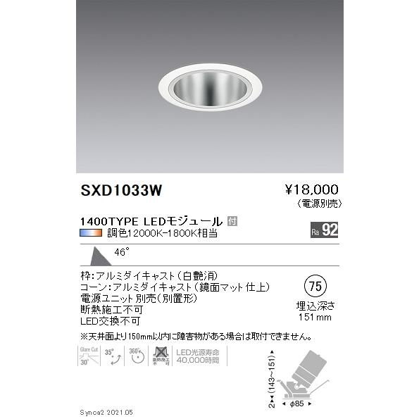 SXD1033W 遠藤照明 Ｓｙｎｃａ ユニバＤＬ １４００ＴＹＰＥ 鏡面超広角白φ75【電源ユニット別売】