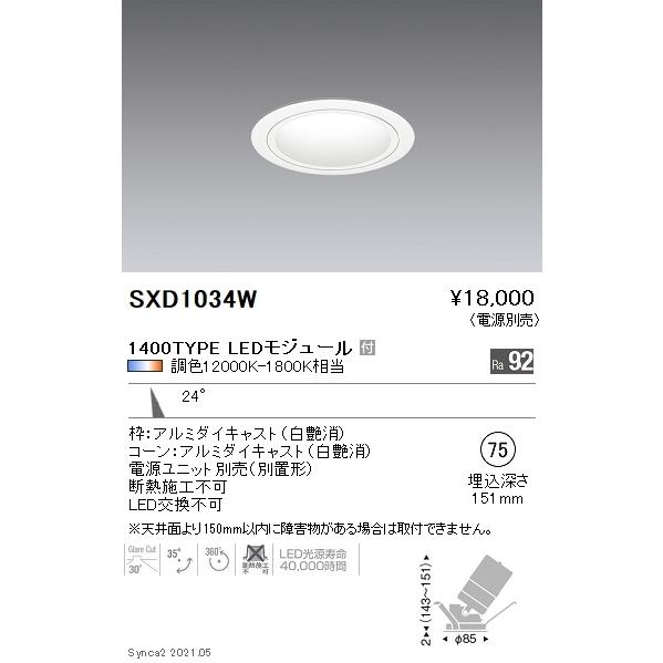 SXD1034W 遠藤照明 Ｓｙｎｃａ ユニバＤＬ １４００ＴＹＰＥ 白 中角白φ75【電源ユニット別売】