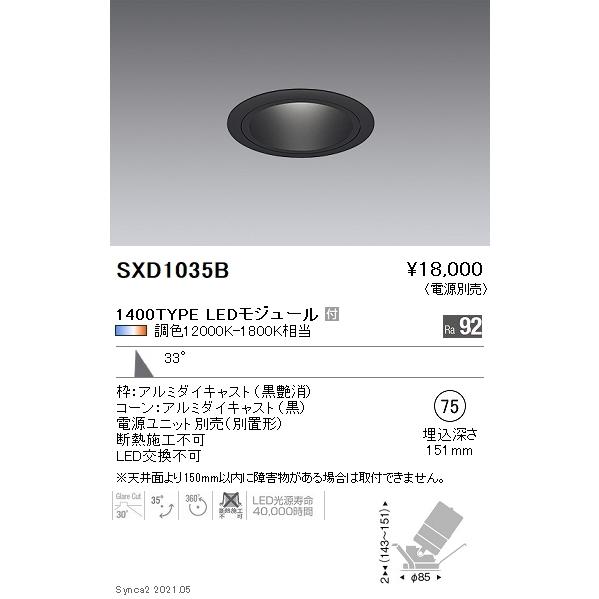 SXD1035B 遠藤照明 Ｓｙｎｃａ ユニバＤＬ １４００ＴＹＰＥ 黒 広角黒φ75【電源ユニット別売】