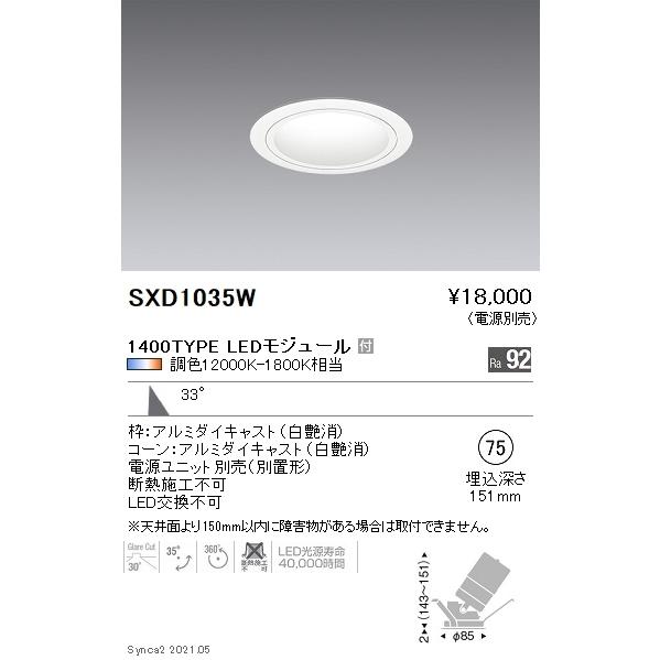 SXD1035W 遠藤照明 Ｓｙｎｃａ ユニバＤＬ １４００ＴＹＰＥ 白 広角白φ75【電源ユニット別売】