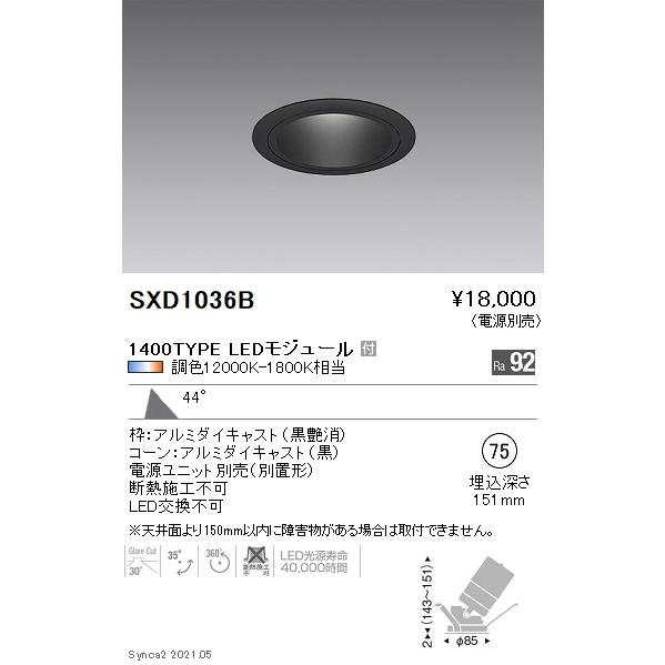 SXD1036B 遠藤照明 Ｓｙｎｃａ ユニバＤＬ １４００ＴＹＰＥ 黒 超広角黒φ75【電源ユニット別売】