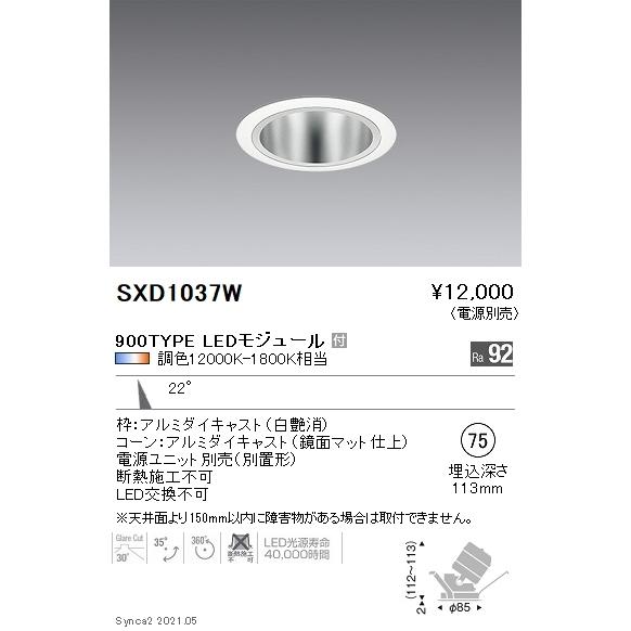 SXD1037W 遠藤照明 Ｓｙｎｃａ ユニバＤＬ ９００ＴＹＰＥ 鏡面 中角白φ75【電源ユニット別売】