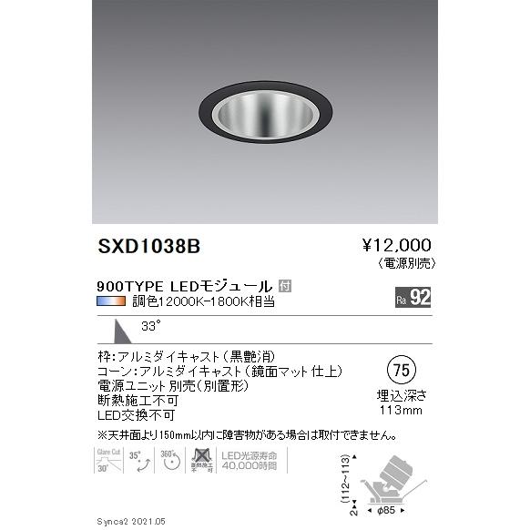 SXD1038B 遠藤照明 Ｓｙｎｃａ ユニバＤＬ ９００ＴＹＰＥ 鏡面 広角黒φ75【電源ユニット別売】