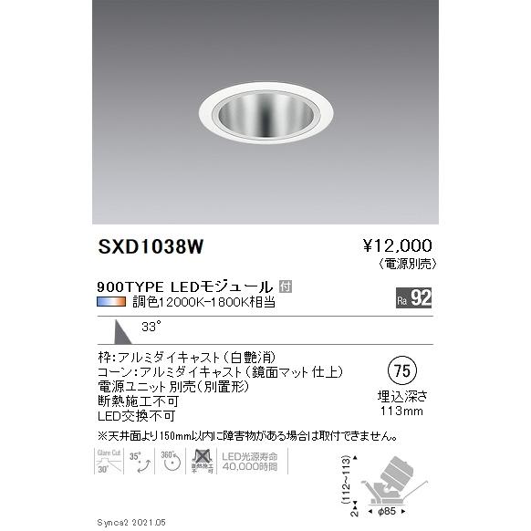 SXD1038W 遠藤照明 Ｓｙｎｃａ ユニバＤＬ ９００ＴＹＰＥ 鏡面 広角白φ75【電源ユニット別売】