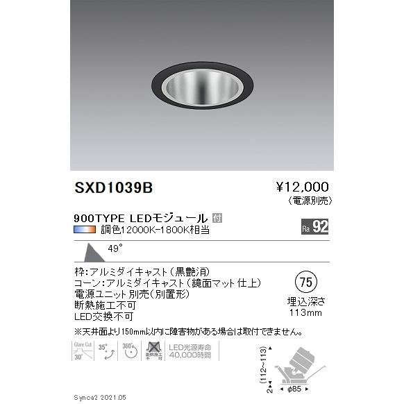 SXD1039B 遠藤照明 Ｓｙｎｃａ ユニバＤＬ ９００ＴＹＰＥ 鏡面 超広角黒φ75【電源ユニット別売】