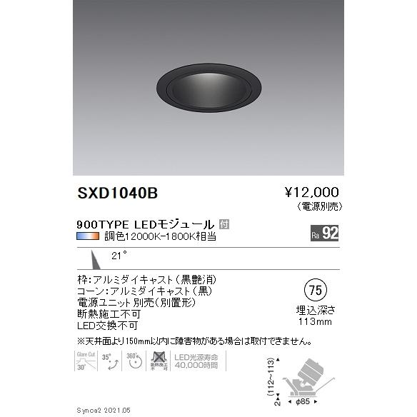 SXD1040B 遠藤照明 Ｓｙｎｃａ ユニバＤＬ ９００ＴＹＰＥ 黒 中角黒φ75【電源ユニット別売】