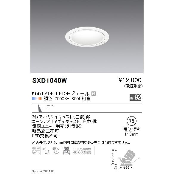 SXD1040W 遠藤照明 Ｓｙｎｃａ ユニバＤＬ ９００ＴＹＰＥ 白 中角白φ75【電源ユニット別売】