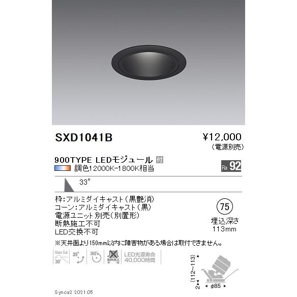 SXD1041B 遠藤照明 Ｓｙｎｃａ ユニバＤＬ ９００ＴＹＰＥ 黒 広角黒φ75【電源ユニット別売】
