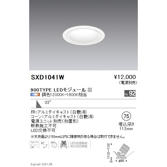 SXD1041W 遠藤照明 Ｓｙｎｃａ ユニバＤＬ ９００ＴＹＰＥ 白 広角白φ75【電源ユニット別売】