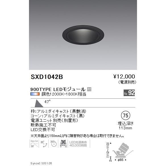 SXD1042B 遠藤照明 Ｓｙｎｃａ ユニバＤＬ ９００ＴＹＰＥ 黒 超広角黒φ75【電源ユニット別売】