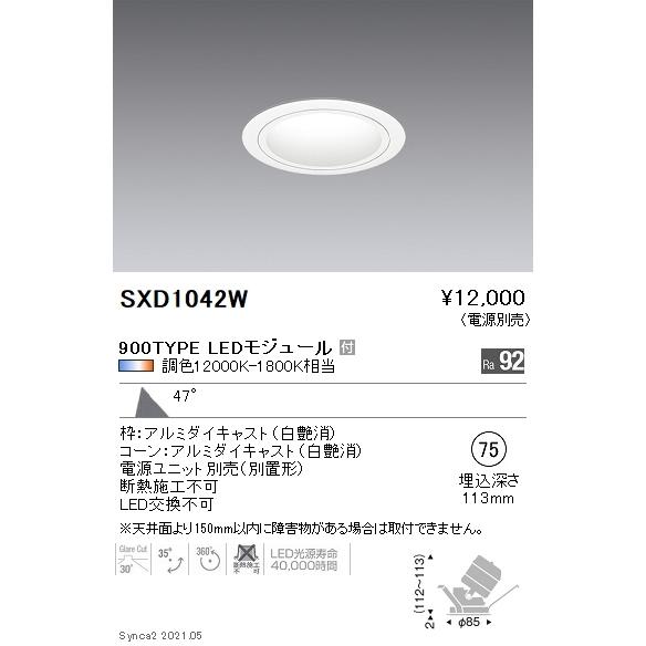 SXD1042W 遠藤照明 Ｓｙｎｃａ ユニバＤＬ ９００ＴＹＰＥ 白 超広角白φ75【電源ユニット別売】