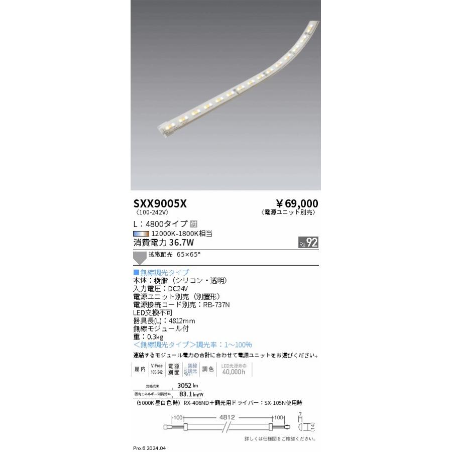 SXX9005X 遠藤照明 Synca テープライト　RX-405ND SXX9005X 遠藤照明 Synca テープライト L4800【電源ユニット別売