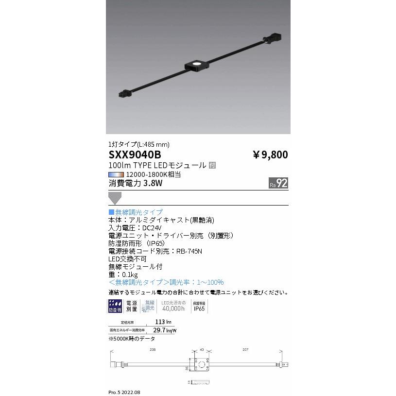 SXX9040B 遠藤照明 Syncミューモジュール100lm【電源ユニット 
