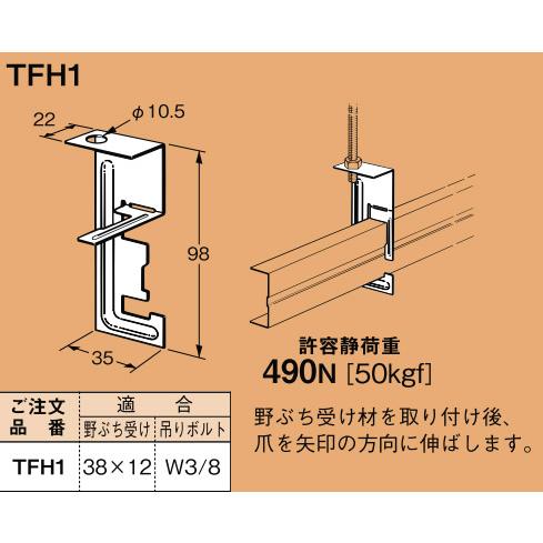 TFH1 ネグロス 野ぶち受け材吊り金具(吊りボルト用、20個入