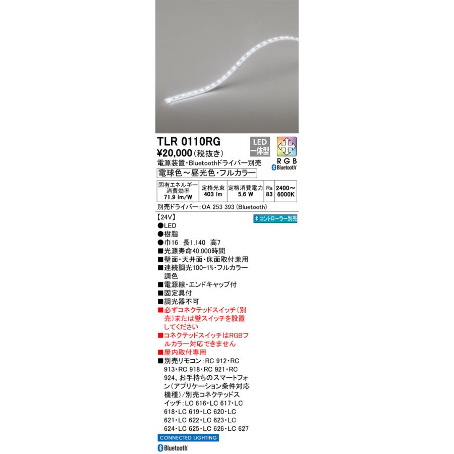 受注品】TLR0110RG オーデリック LEDテープライト 屋内用 Bluetooth