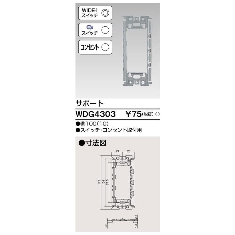 WDG4303 東芝 サポート スイッチ・コンセント取付用 : タロトデンキ 