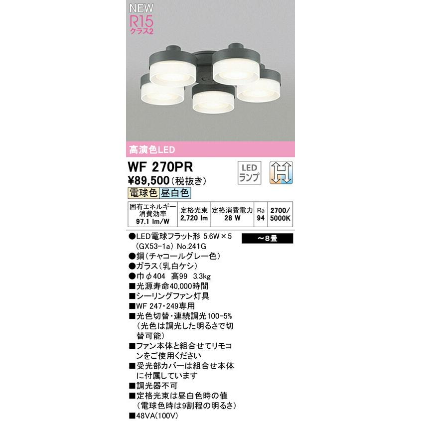 WF270PR オーデリック シーリングファン用 灯具 調光 光色切替 〜8畳