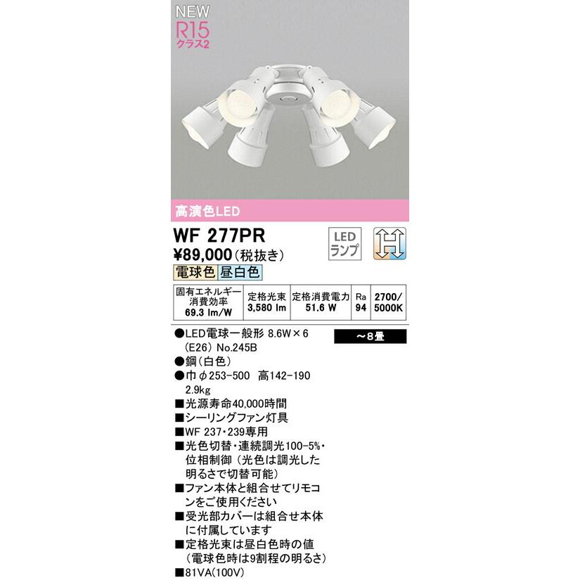 2022年新作 シーリングファン用 オーデリック WF277PR 灯具 〜8畳【WF277PCの後継機種】 光色切替 調光 シーリングファン