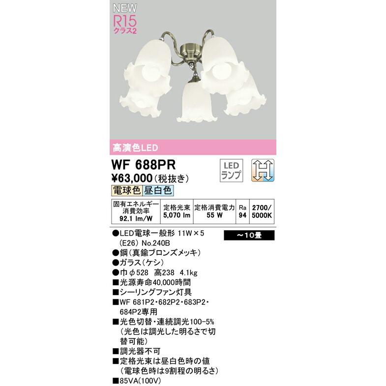 WF688PR オーデリック シーリングファン用 灯具 調光 光色切替 〜10畳【WF688PCの後継機種】