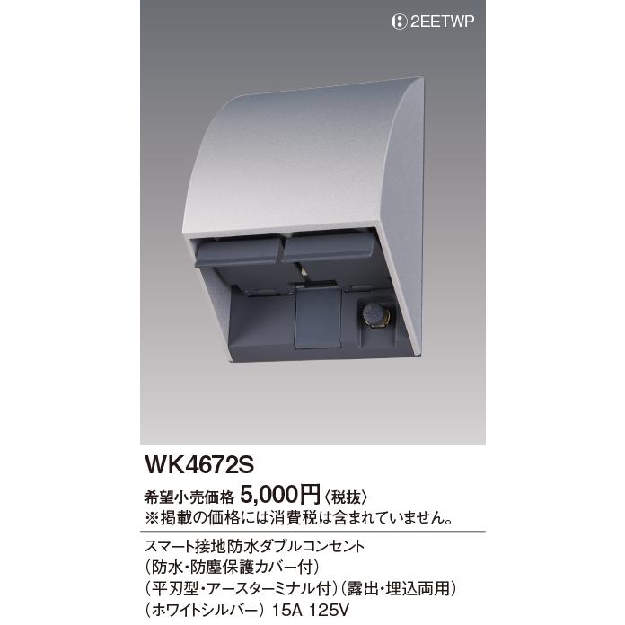 WK4672S パナソニック スマート接地防水ダブルコンセント