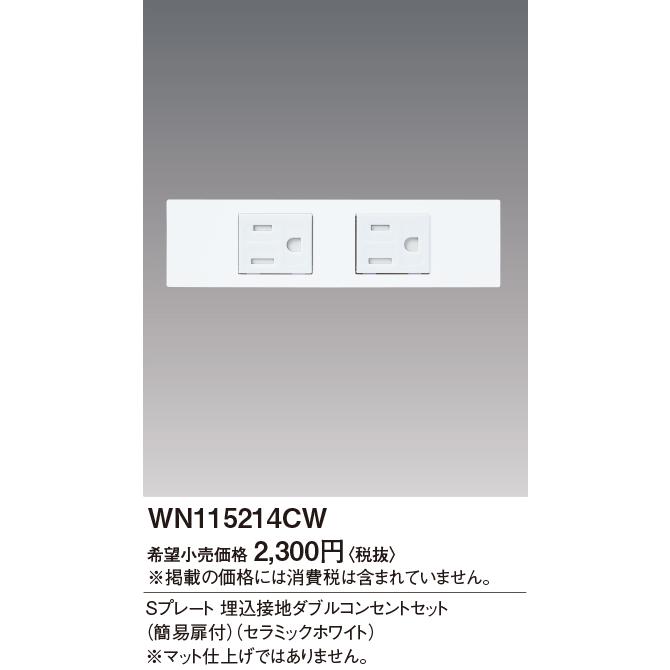 トコぺデイア WN115214CW パナソニック Sプレート埋込接地Wコンセントセット