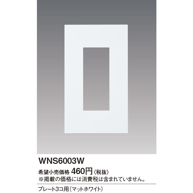 WNS6003W パナソニック SO-STYLE プレート3コ用 : タロトデンキ - 通販