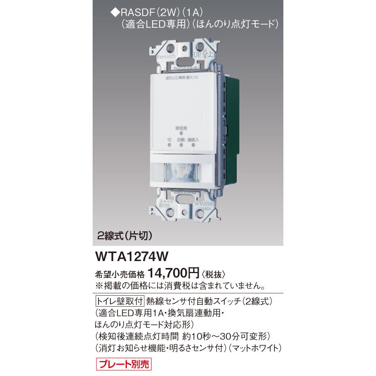 WTA1274W パナソニック アドバンス トイレ熱線センサ付自動スイッチ 2 