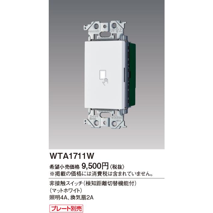 WTA1711W パナソニック アドバンスシリーズ 非接触スイッチ 検知距離