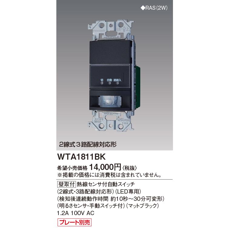 WTA1811BK パナソニック アドバンス 熱線センサ付スイッチ 2線式 3路