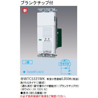 WTC5331WK パナソニック あけたらタイマ（2線式）（ブランクチップ付