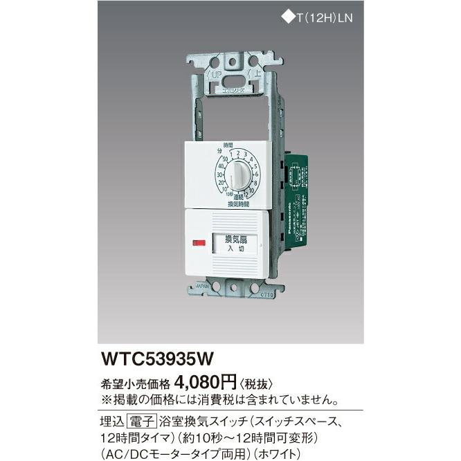 WTC53935W パナソニック 浴室換気スイッチセット（スイッチスペス+12