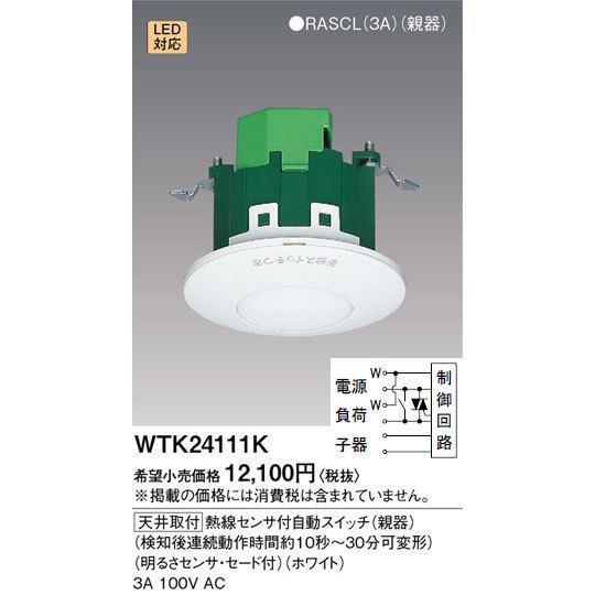 WTK24111K パナソニック かってにスイッチ 親器(多箇所検知形、セード付)｜nagamono-taroto