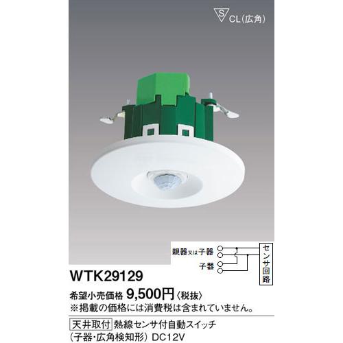 WTK29129 パナソニック 熱線センサ付自動スイッチ 子器(DC12V 広角検知