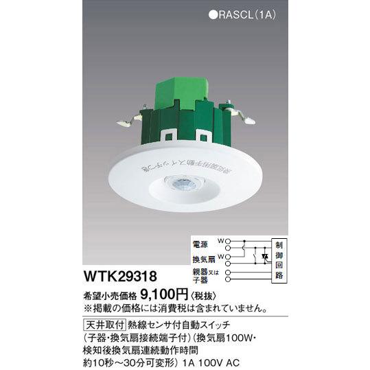 WTK29318 パナソニック 熱線センサ付自動スイッチ 子器(100V 換気扇