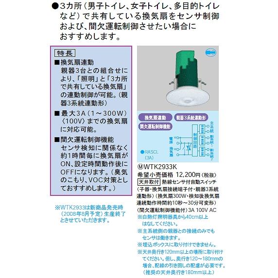 WTK2933K パナソニック 熱線センサ付自動スイッチ 子器(100V 換気扇