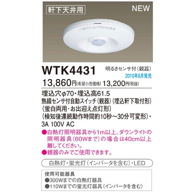 WTK4431 パナソニック かってにスイッチ(親器) お出迎え点灯形 