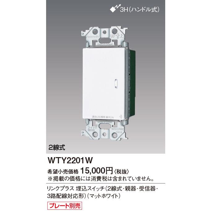 アドバンスシリーズ リンクプラス 品番　WTY2201W Panasonic（パナソニック） 【受注品】WTY2201W アドバンスシリーズ