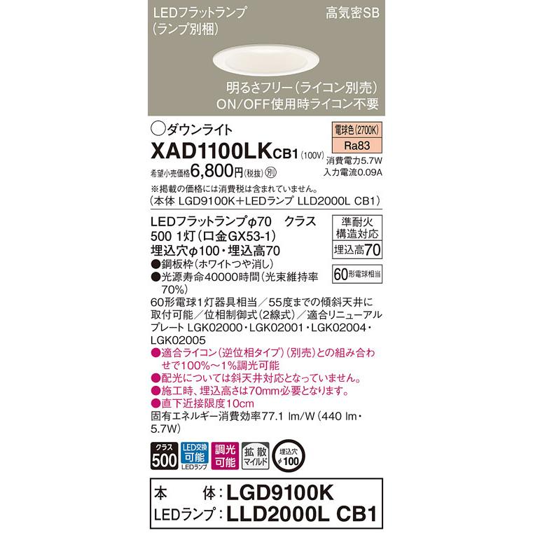 XAD1100LKCB1 パナソニック LEDダウンライト 調光 φ100 拡散 電球色