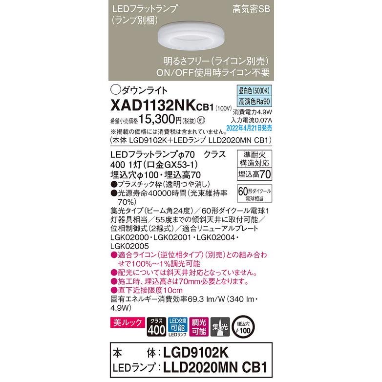 XAD1132NKCB1 パナソニック LEDダウンライト 美ルック 調光 φ100 集光 昼白色