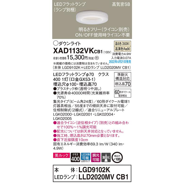 XAD1132VKCB1 パナソニック LEDダウンライト 美ルック 調光 φ100 集光 温白色